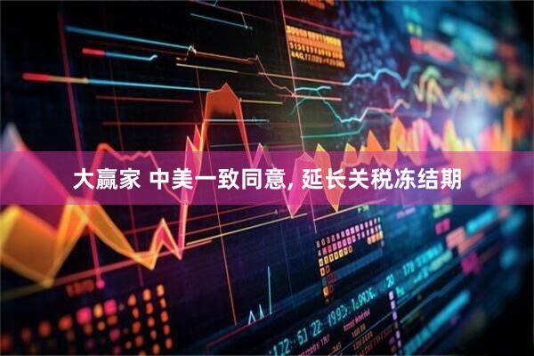 大赢家 中美一致同意, 延长关税冻结期