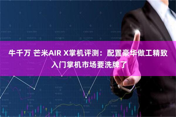 牛千万 芒米AIR X掌机评测：配置豪华做工精致 入门掌机市场要洗牌了